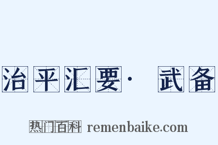 治平汇要·武备是什么意思的图片